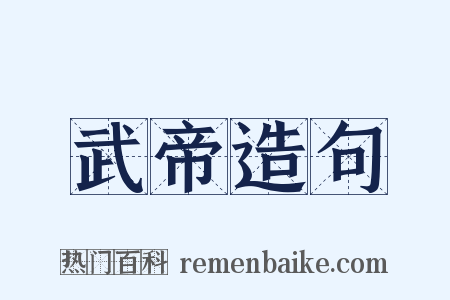 武帝造句是什么意思的图片